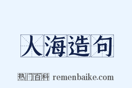 人海造句是什么意思的图片
